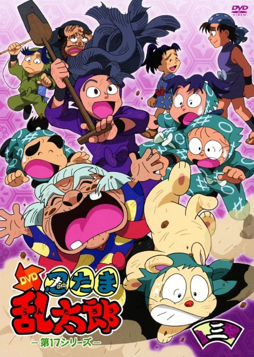 ゲオ公式通販サイト/ゲオオンラインストア【中古】3．忍たま乱太郎 第