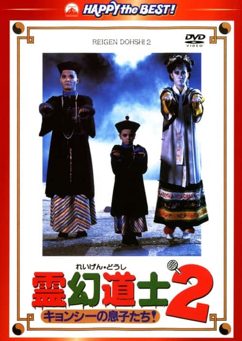 ゲオ公式通販サイト/ゲオオンラインストア【中古】廉価】2．霊幻道士