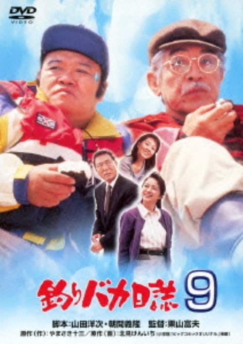 ゲオ公式通販サイト/ゲオオンラインストア【中古】9．釣りバカ日誌