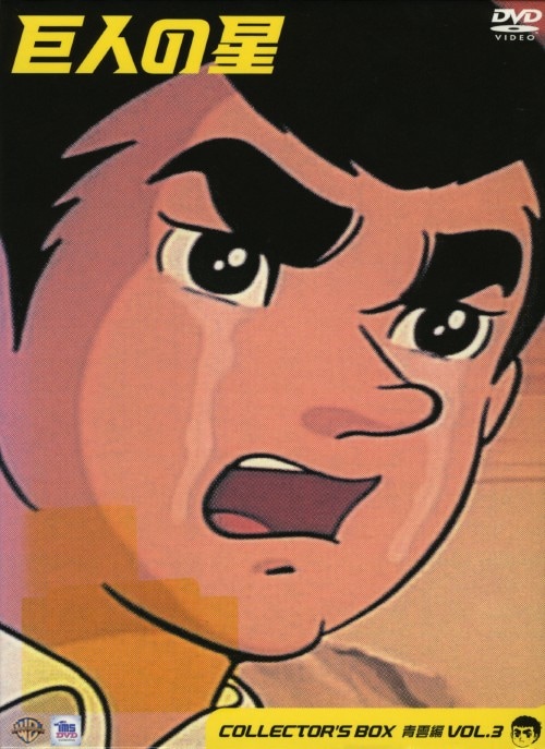 ゲオ公式通販サイト/ゲオオンラインストア【中古】1．巨人の星 青雲編