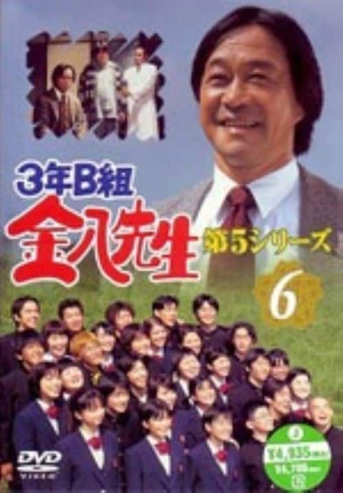 ゲオ公式通販サイト/ゲオオンラインストア【中古】6．3年B組金八