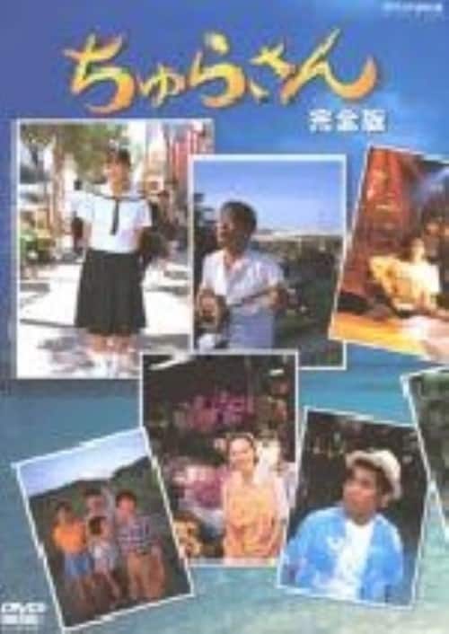 ゲオ公式通販サイト/ゲオオンラインストア【中古】ちゅらさん 完全版