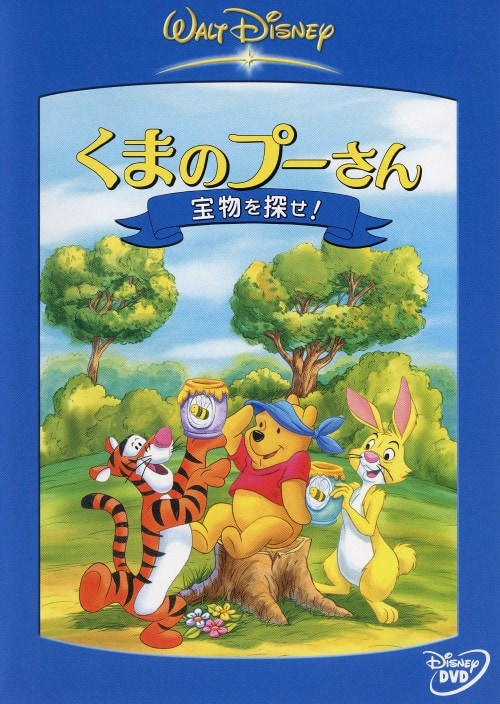 ゲオ公式通販サイト/ゲオオンラインストア【中古】くまのプーさん 宝物