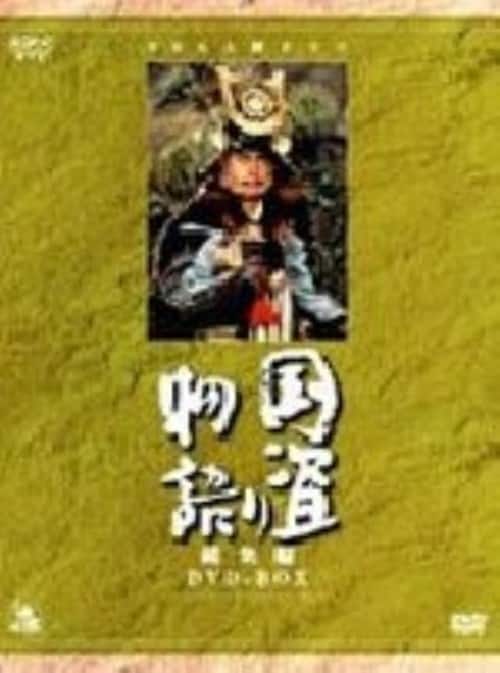 ゲオ公式通販サイト/ゲオオンラインストア【中古】国盗り物語 総集編