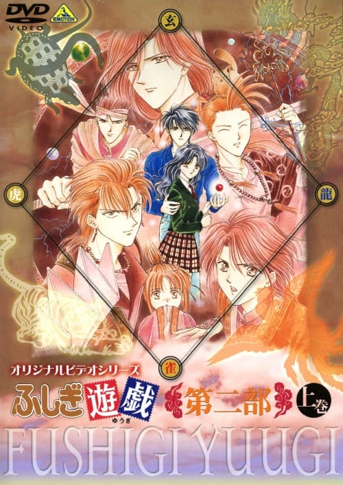 ゲオ公式通販サイト/ゲオオンラインストア【中古】上．ふしぎ遊戯 第二