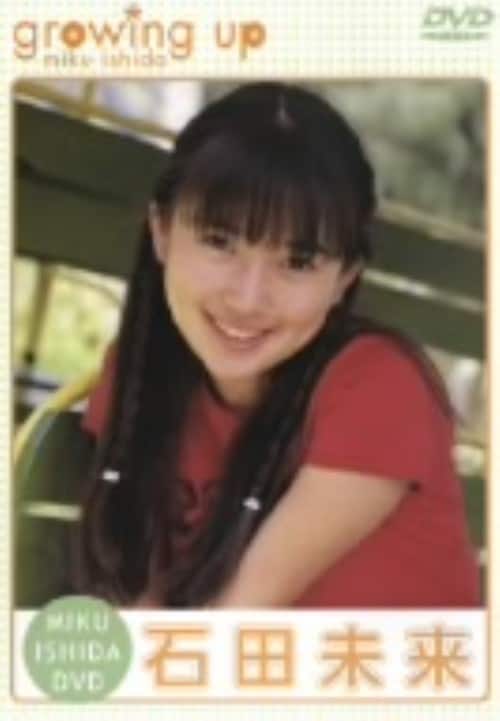 17歳の贈り物 石田未来 17歳の贈り物 石田未来 Amazon.co.jp: 石田