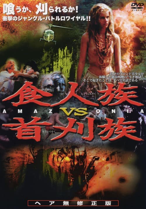 ゲオ公式通販サイト/ゲオオンラインストア【中古】食人族VS首刈族