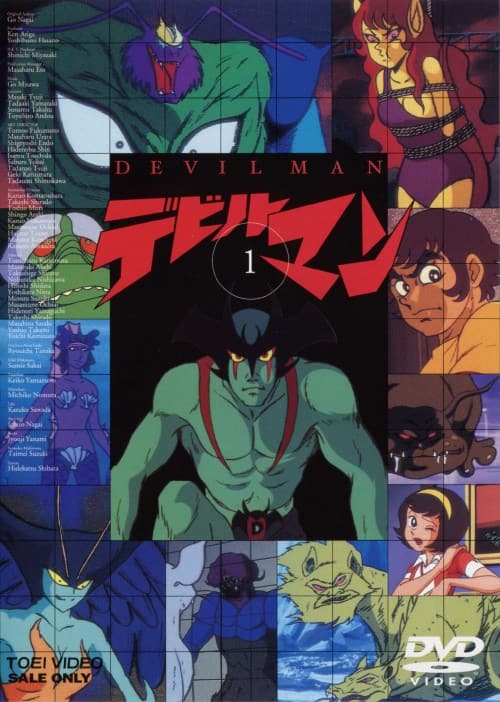 ゲオ公式通販サイト/ゲオオンラインストア【中古】1．デビルマン