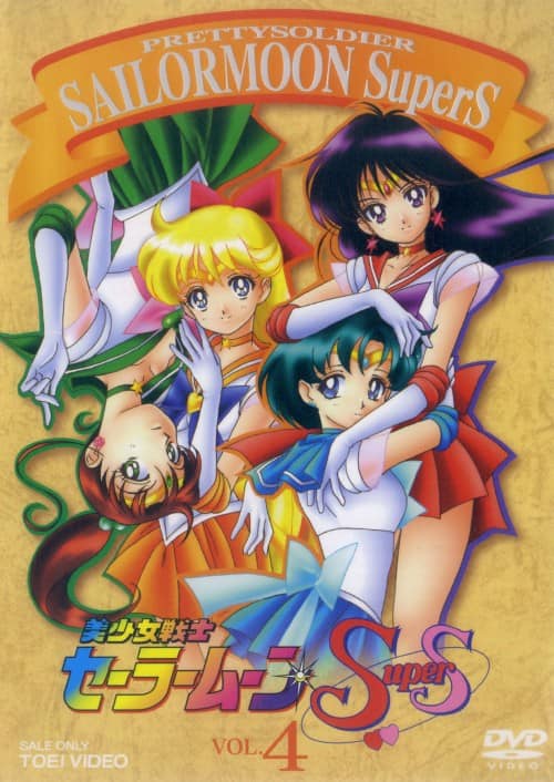 ゲオ公式通販サイト/ゲオオンラインストア【中古】4．美少女戦士