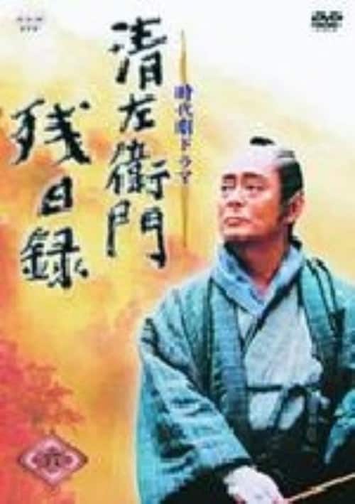 ゲオ公式通販サイト/ゲオオンラインストア【中古】6．清左衛門残日録