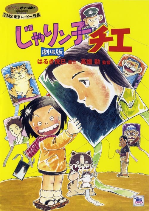 ゲオ公式通販サイト/ゲオオンラインストア【中古】じゃりン子チエ 劇場