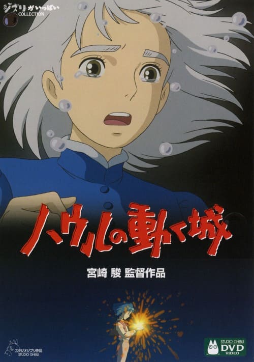 ゲオ公式通販サイト/ゲオオンラインストア【中古】ハウルの動く城