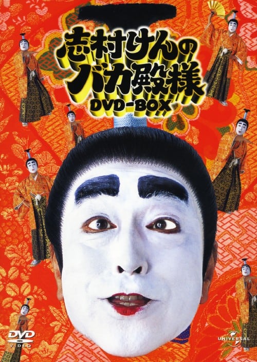 ゲオ公式通販サイト/ゲオオンラインストア【中古】志村けんのバカ殿様