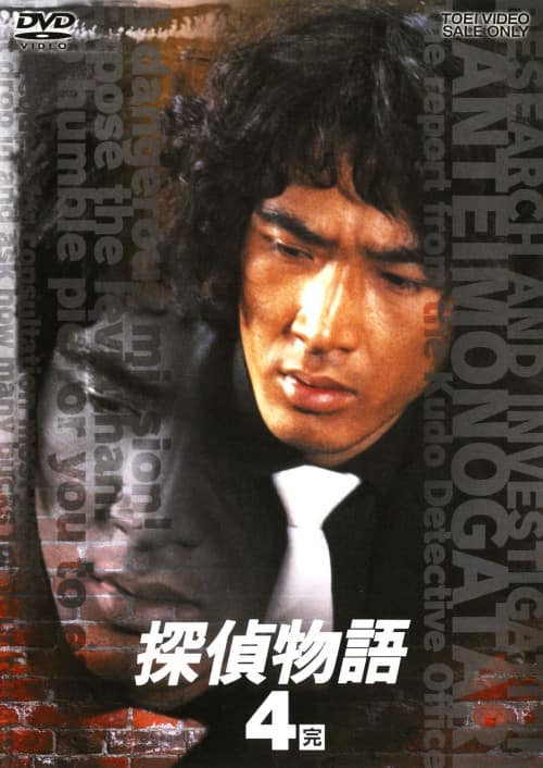 ゲオ公式通販サイト/ゲオオンラインストア【中古】4．探偵物語 (完
