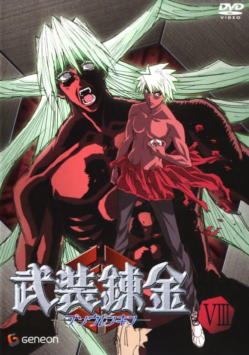 ゲオ公式通販サイト/ゲオオンラインストア【中古】8．武装錬金 【DVD