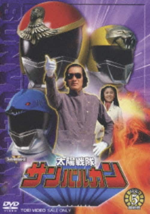 ゲオ公式通販サイト/ゲオオンラインストア【中古】5．太陽戦隊