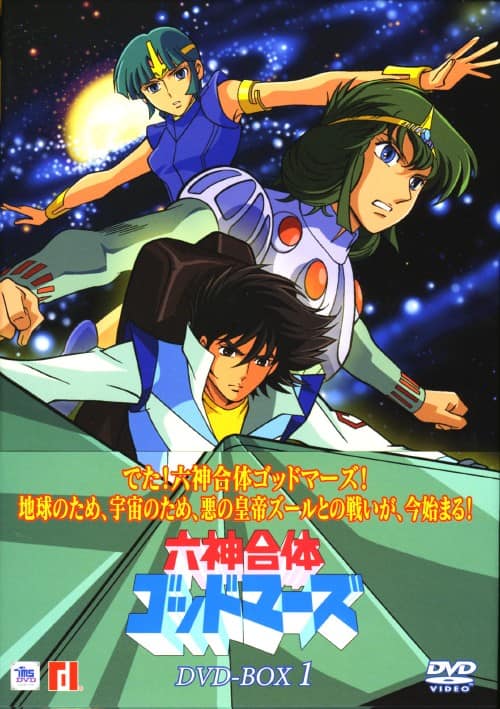 六神合体ゴッドマーズ DVD BOX 1-3 フルコンプリート Amazon.co.jp