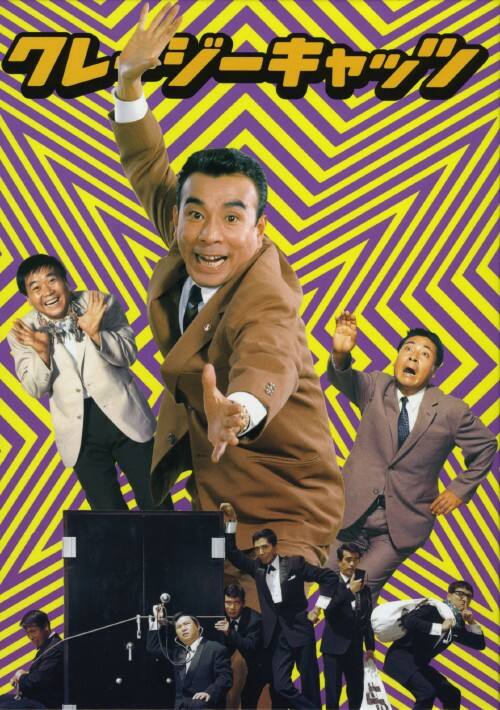 ゲオ公式通販サイト/ゲオオンラインストア【中古】クレージーキャッツ