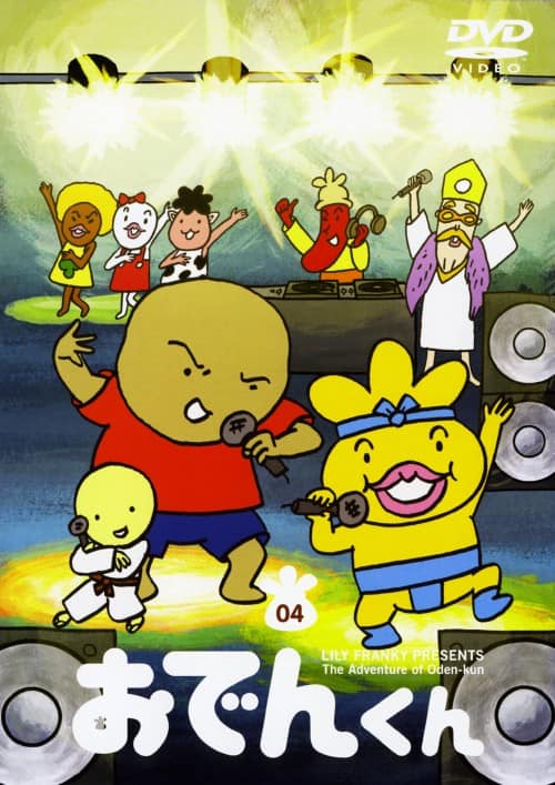 ゲオ公式通販サイト/ゲオオンラインストア【中古】4．おでんくん