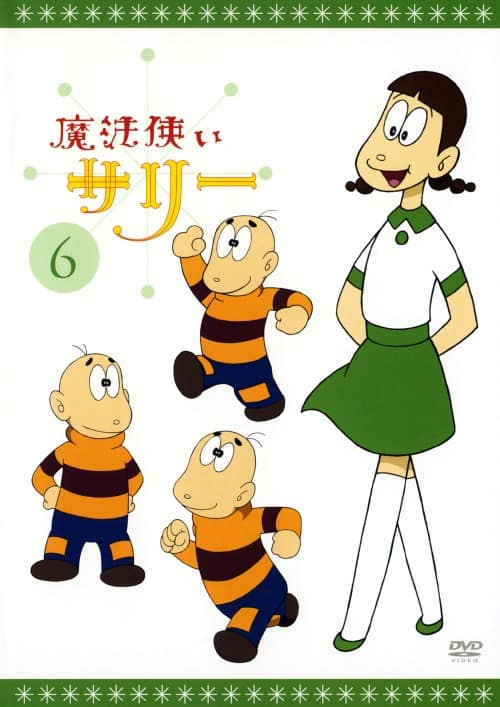 ゲオ公式通販サイト/ゲオオンラインストア【中古】6．魔法使いサリー