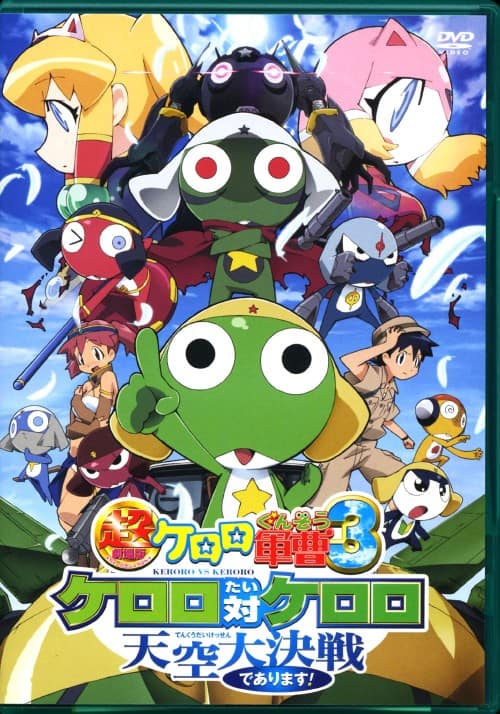 ゲオ公式通販サイト/ゲオオンラインストア【中古】3．ケロロ軍曹