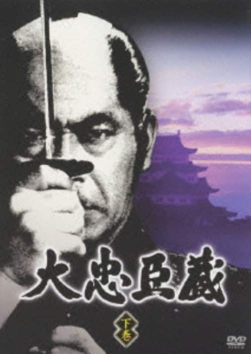 ゲオ公式通販サイト/ゲオオンラインストア【中古】下．大忠臣蔵 【DVD