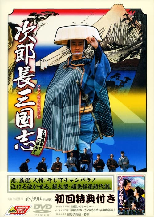 ゲオ公式通販サイト/ゲオオンラインストア【中古】次郎長三国志(2008