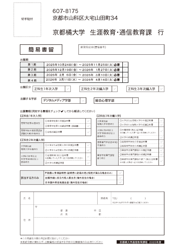 出願所定用紙 | たちばなエクール 京都橘大学 -通信教育課程-