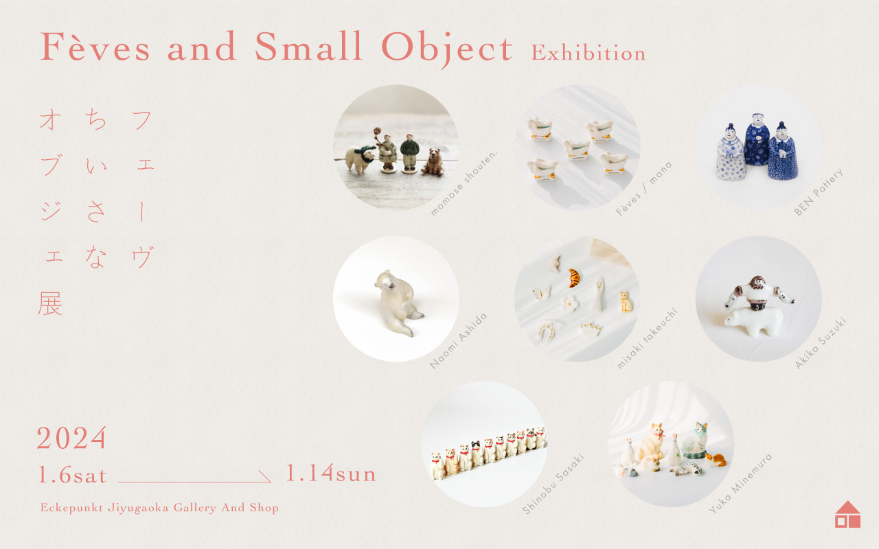 フェーヴ ちいさなオブジェ 展 2024 | Eckepunkt | エッケプンクト