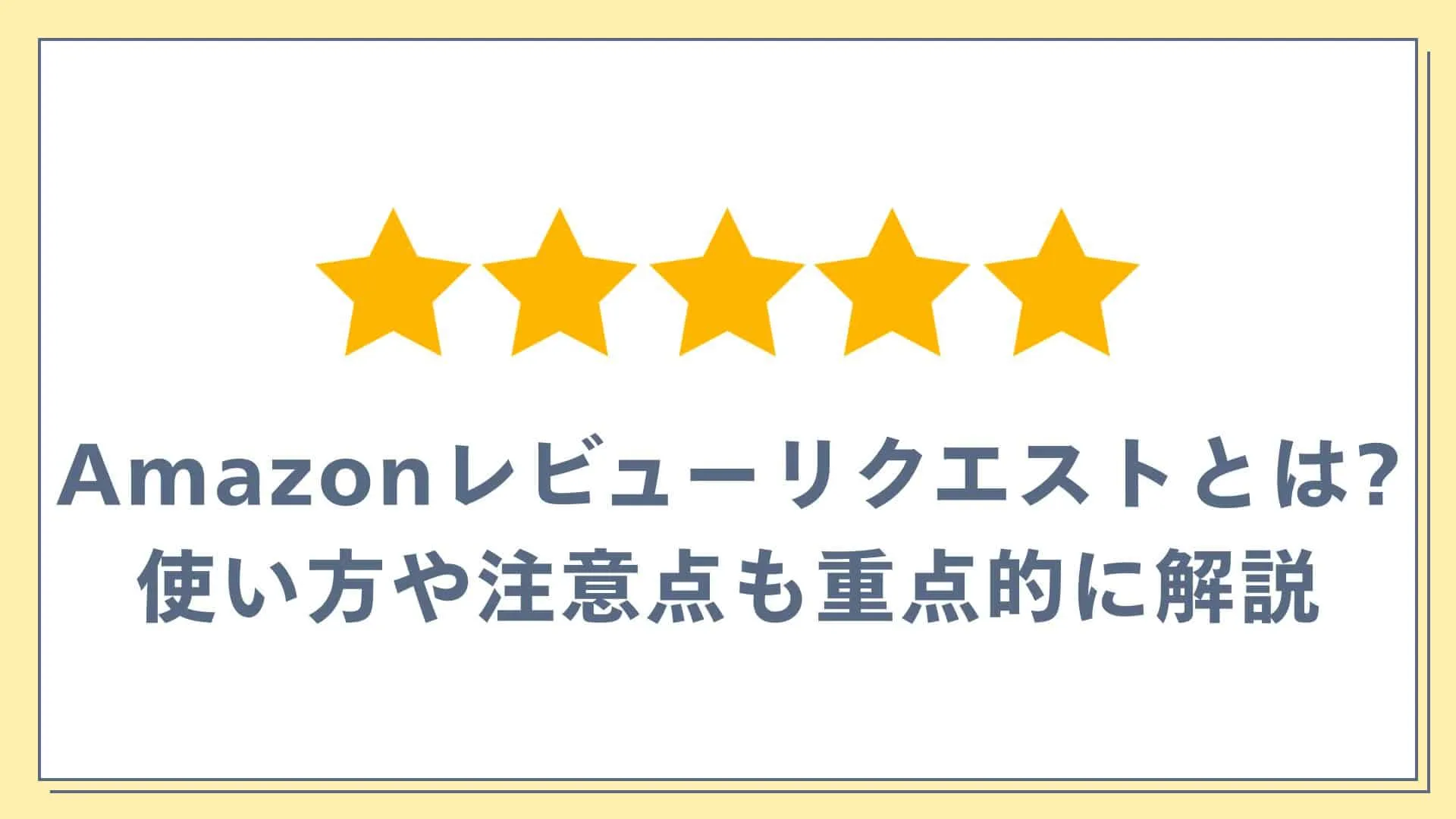 Amazonレビューリクエストとは?使い方や注意点も重点的に解説| EC