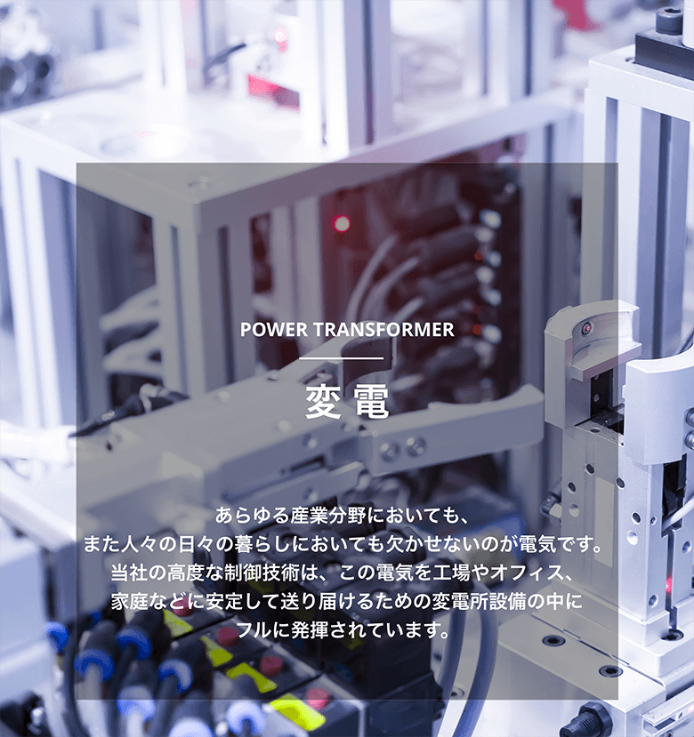 変電 | 製品・サービス一覧 | 株式会社イーグルライズジャパン | 株式