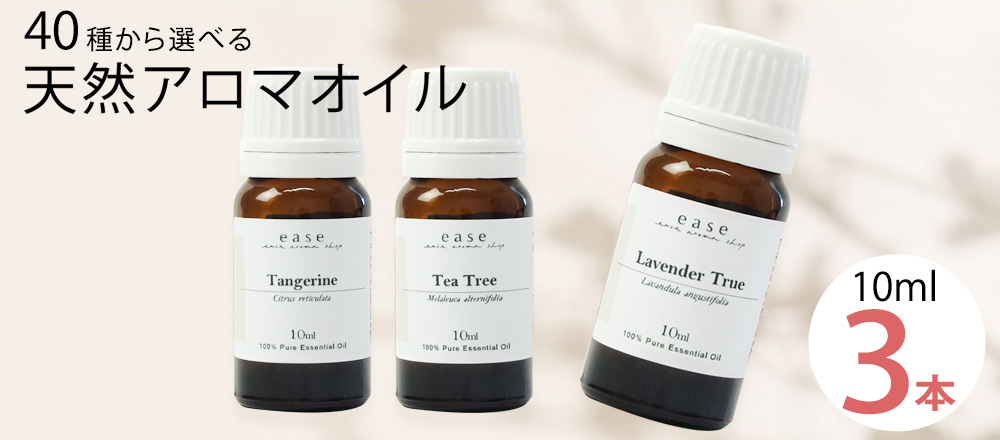 アロマオイル(精油)の格安通販｜エッセンシャルオイルの専門店イーズ