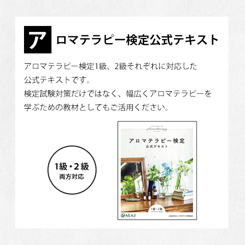 AEAJアロマテラピー検定公式テキスト 1級｜アロマオイルの格安通販