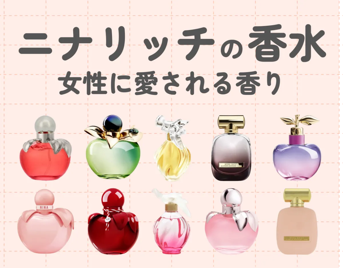ニナリッチのおすすめ香水10選！女性に愛されるかわいらしい香りが魅力