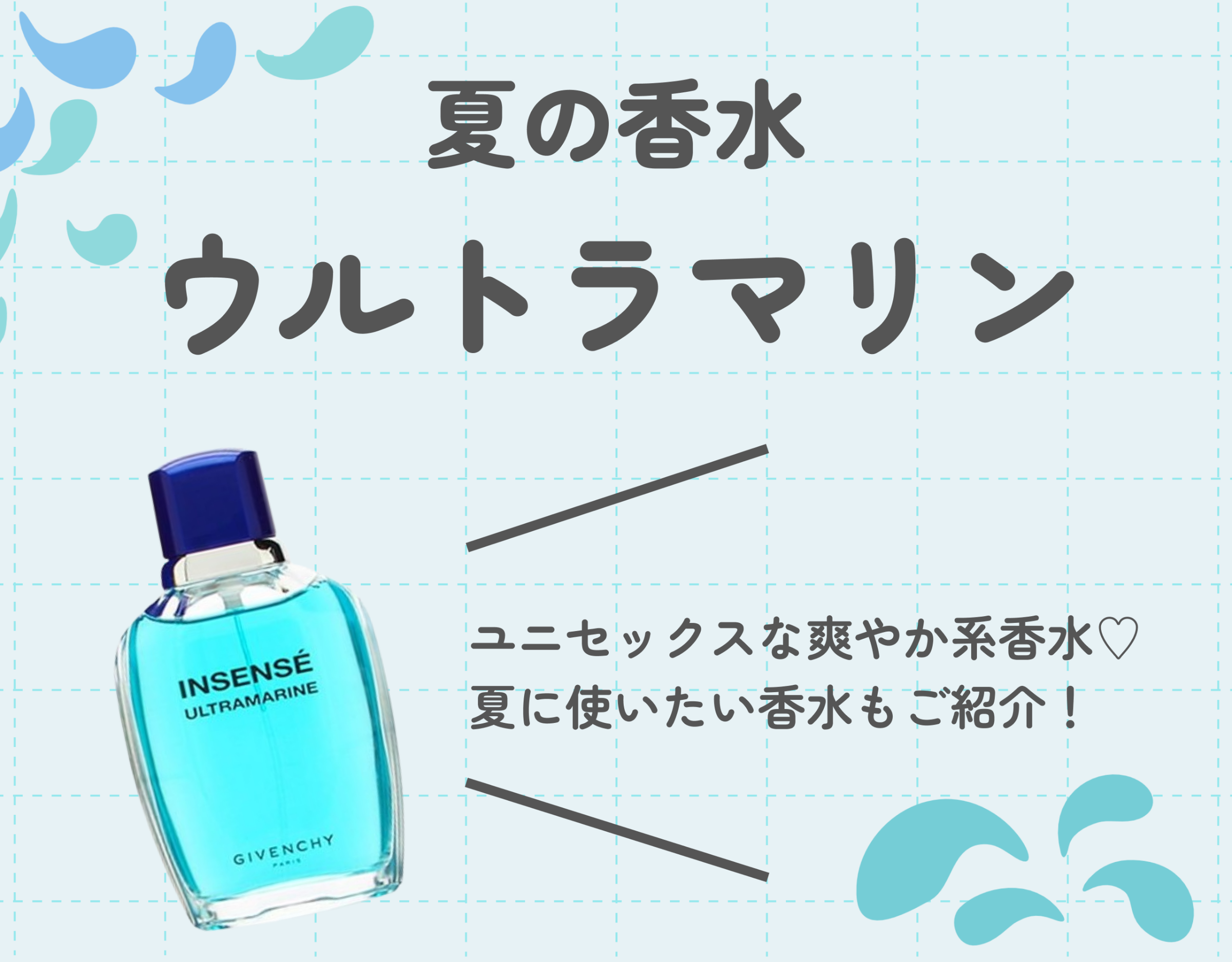 ウルトラマリンはどんな香水？夏にぴったりのユニセックスな香りの魅力