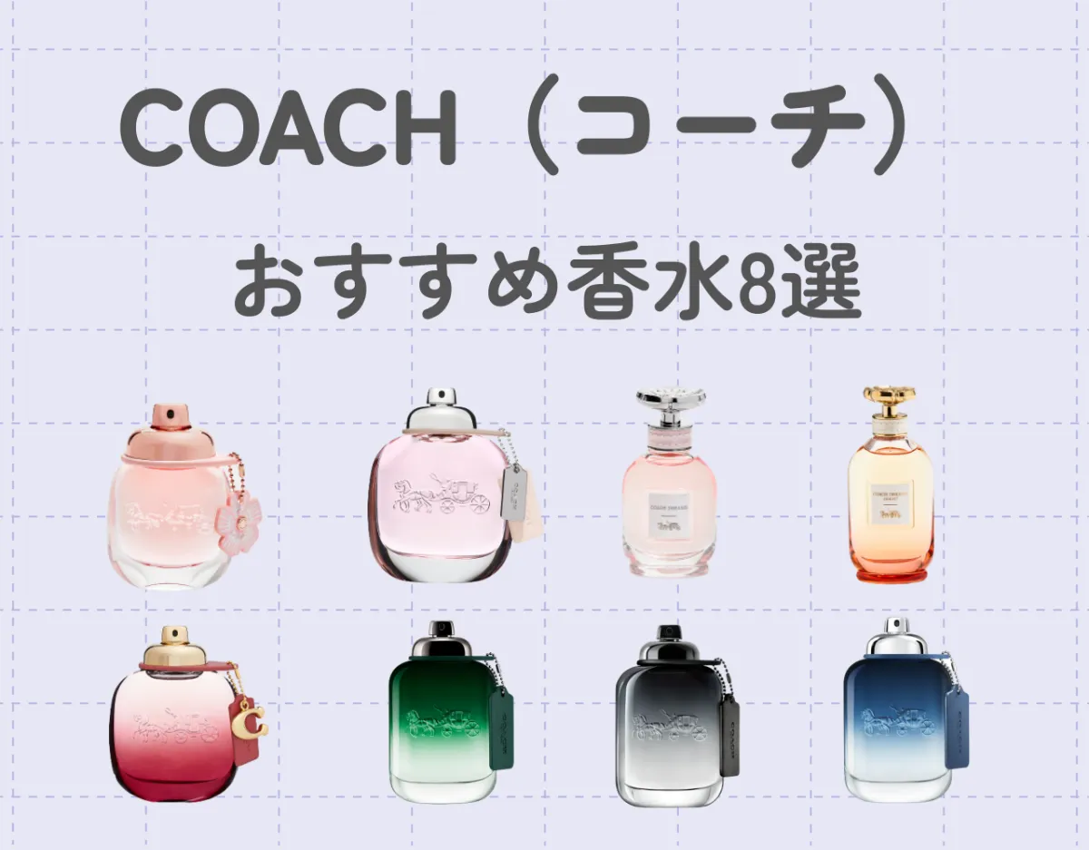 COACH（コーチ）の香水おすすめランキング8選！♡華やかで魅力的な香り