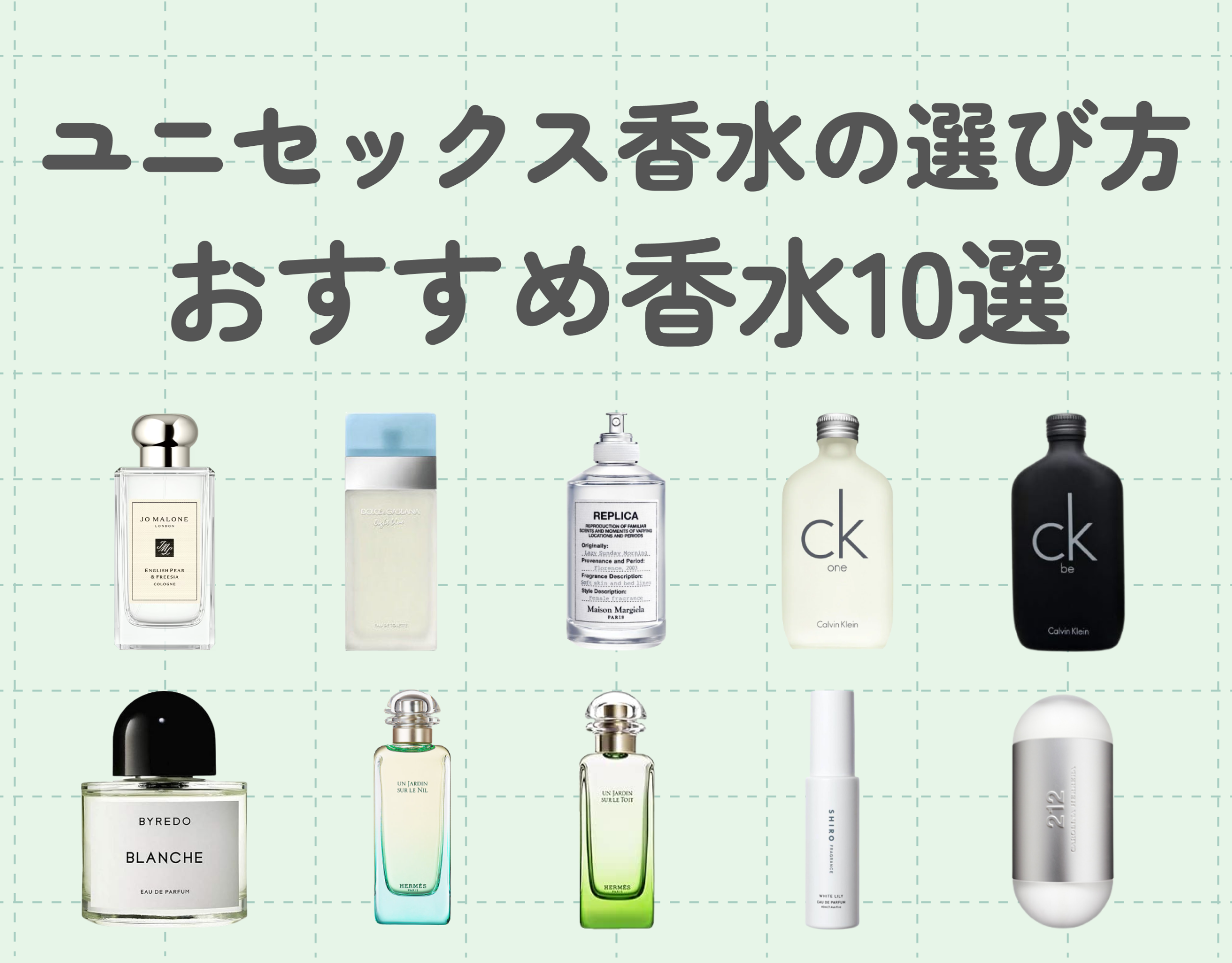 ユニセックス香水の選び方｜男女兼用で楽しめるおすすめアイテム10選