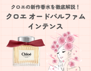 Chloe（クロエ）の新作香水「クロエ オードパルファム インテンス