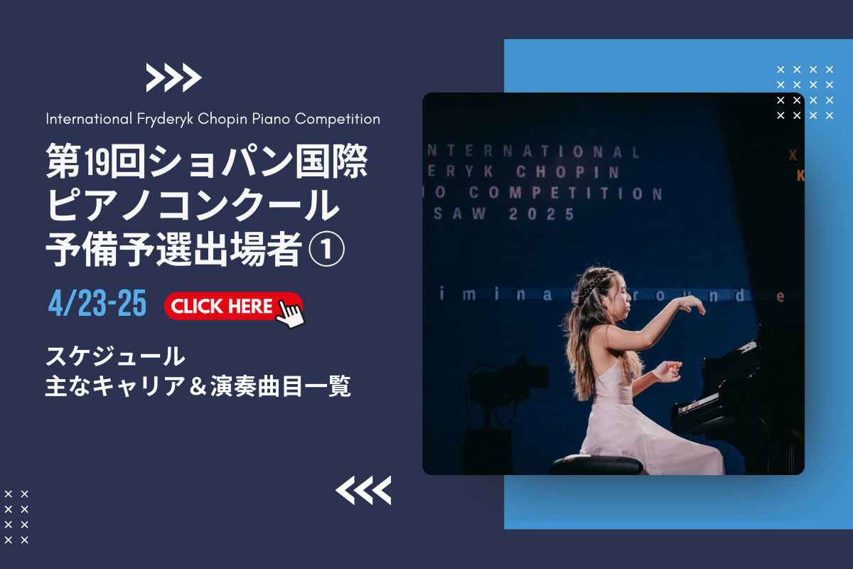 第19回ショパン国際ピアノコンクール予備予選出場者 発表！ – ぶらあぼ