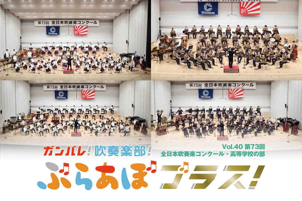 ぶらあぼブラス！vol.40 第73回全日本吹奏楽コンクール・高等学校の部