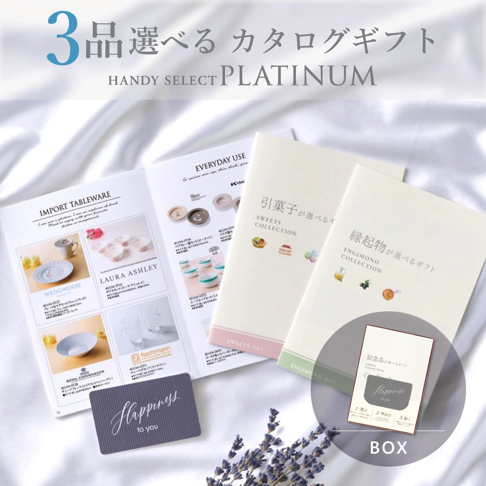 結婚内祝いのギフト（内祝い専用ハンディセレクト プラチナ）で3品