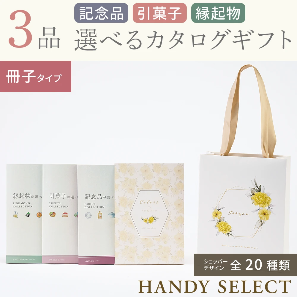 ハンディセレクト】 3品 6,300円コース・冊子＆カードタイプ(（未選択