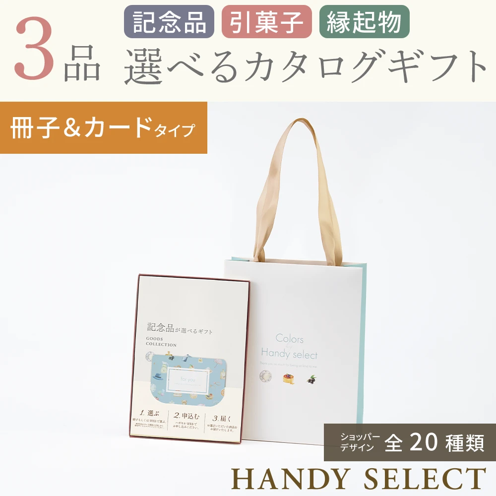 ハンディセレクト】 3品 22,800円コース・冊子＆カードタイプ(（未