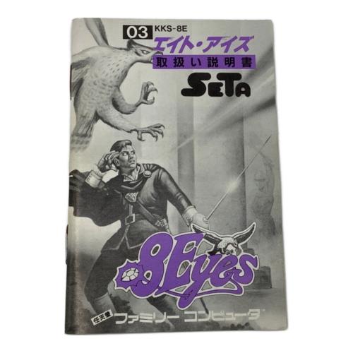 ファミコン用ソフト 8Eye's（エイト・アイズ ） 取説付｜トレファクONLINE