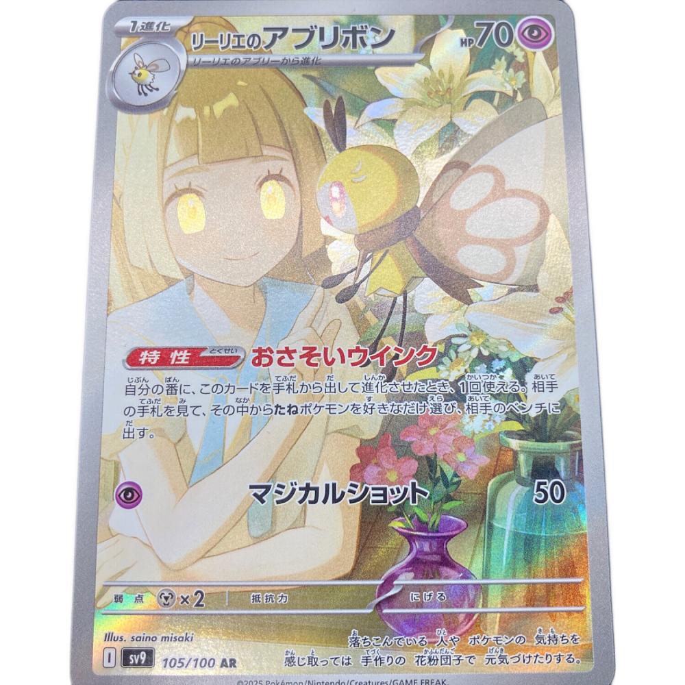 ポケモンカード リーリエのアブリボン 105/100 AR｜トレファクONLINE