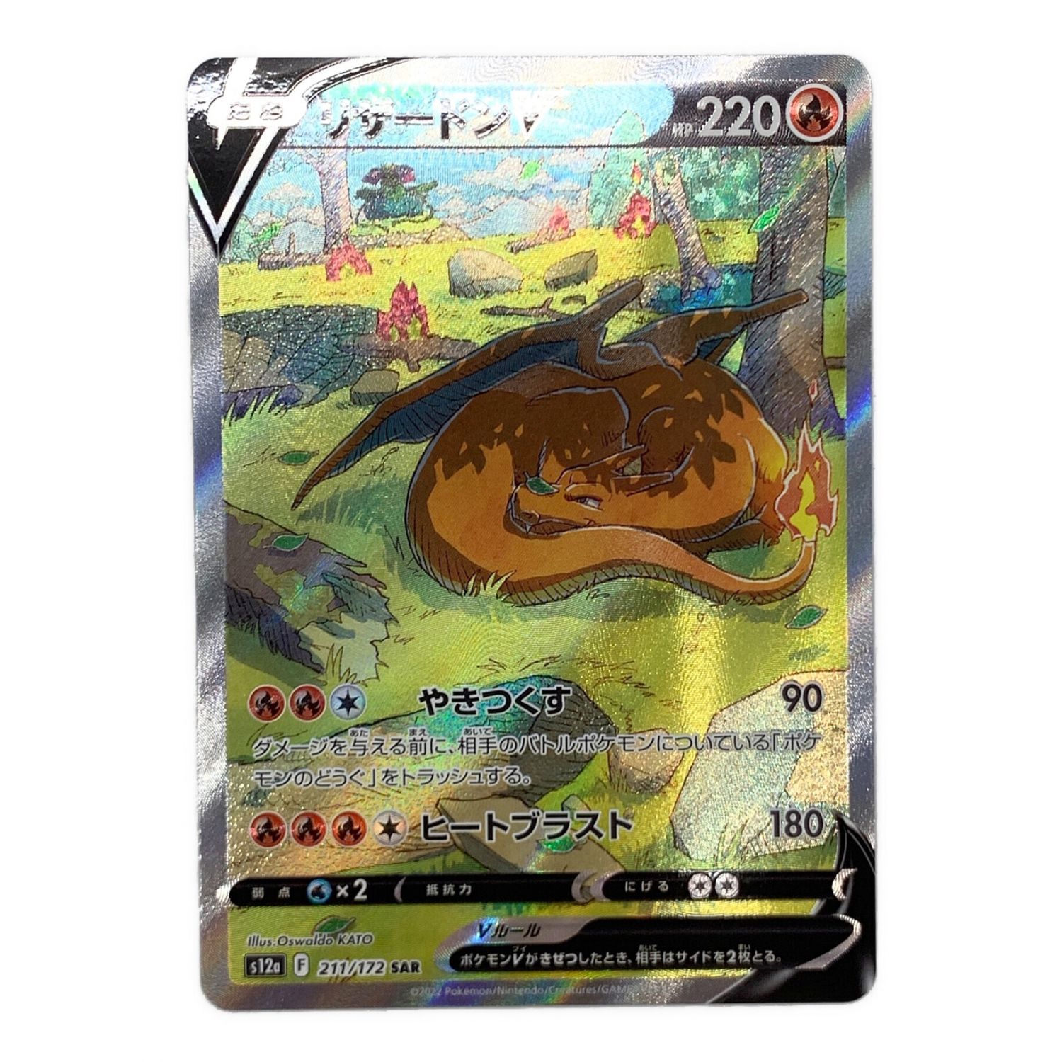 ポケモンカード リザードンV 211/172 SAR｜トレファクONLINE