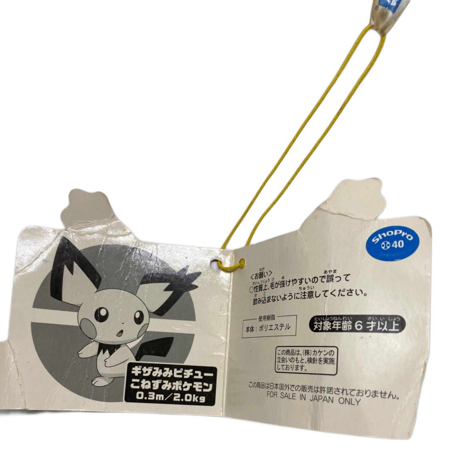 ヌイグルミ 2009年発売品 ギザみみピチュー おっきなぬいぐるみ