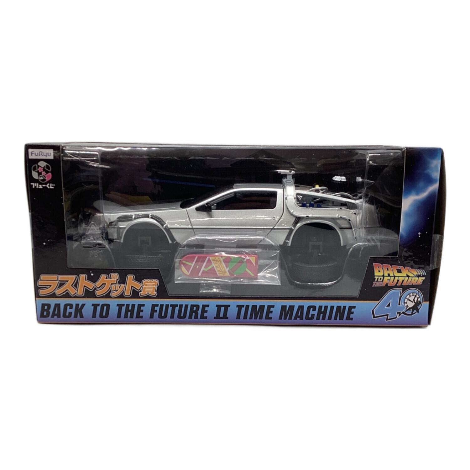 バックトゥザフューチャー ラストゲット賞 フリュ―くじ タイムマシン