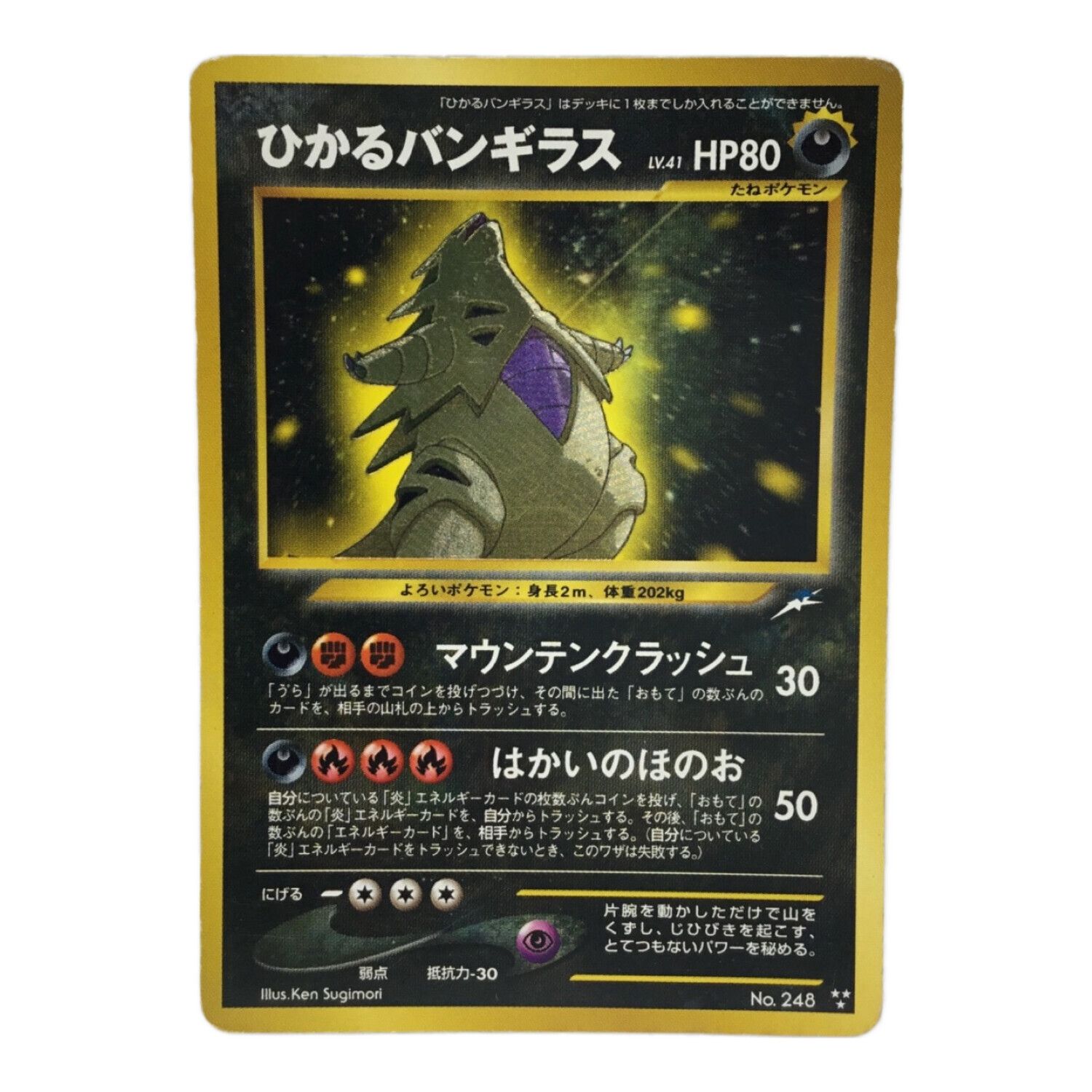 ポケモン カード ひかるバンギラス 旧裏 LV.41 0330