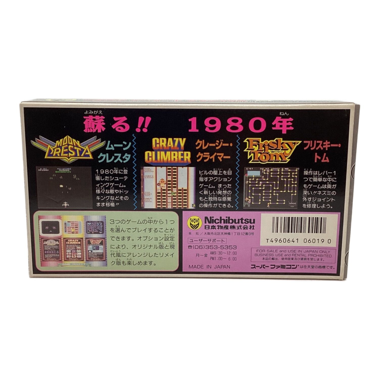 スーパーファミコン用ソフト ニチブツアーケードクラシックス